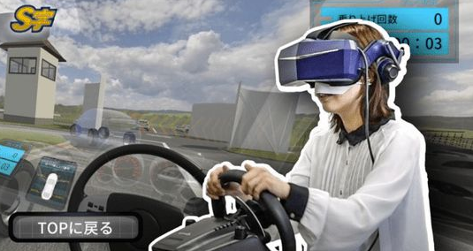 日本推出VR培训系统，旨在模拟驾校培训考试